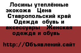 Лосины утеплённые экокожа › Цена ­ 1 000 - Ставропольский край Одежда, обувь и аксессуары » Женская одежда и обувь   